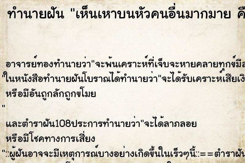 ทำนายฝัน เห็นเหาบนหัวคนอื่นมากมาย คืน ทำนายฝัน เห็นเหาบนหัวคนอื่นมากมาย คืน